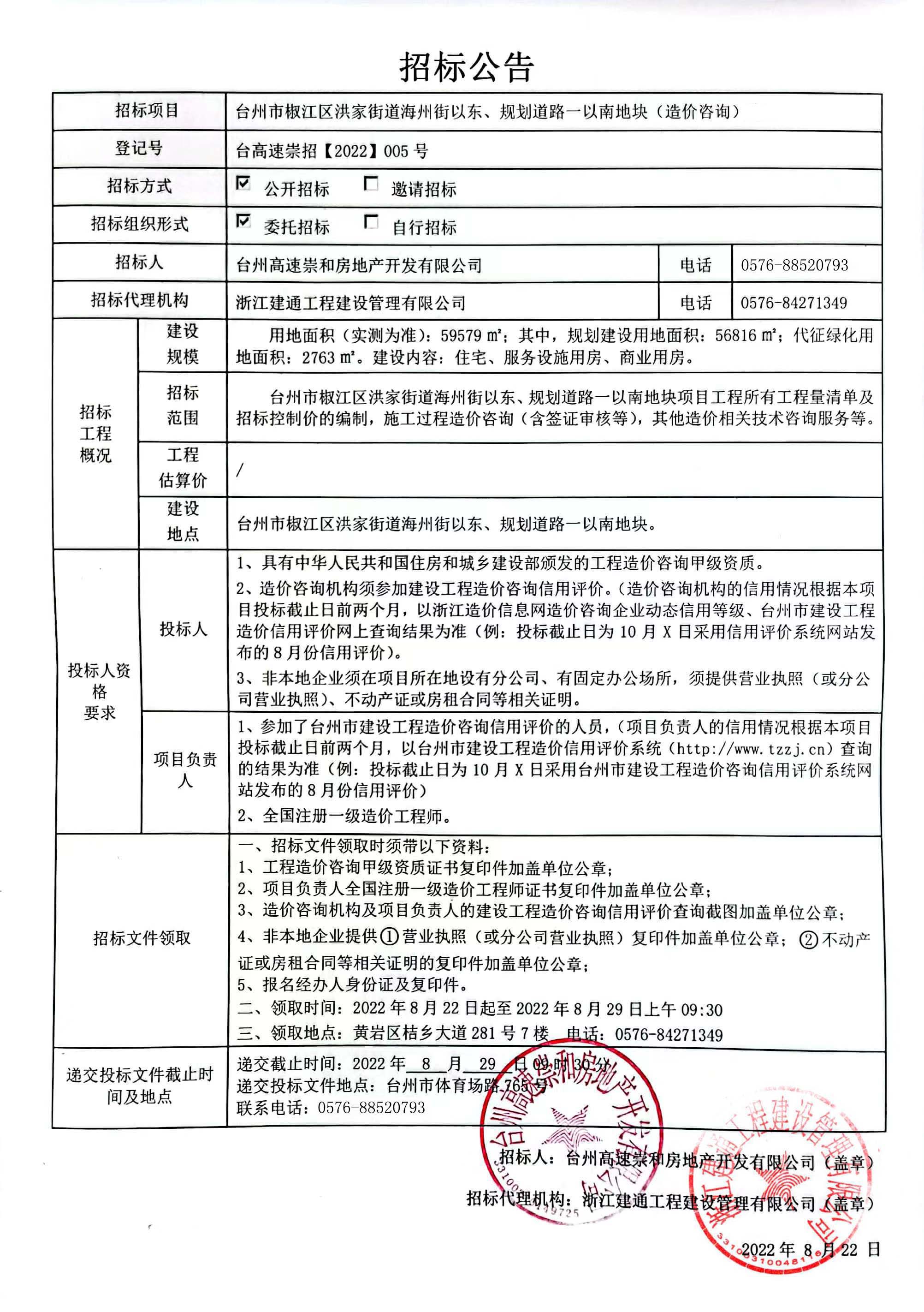 椒江區(qū)洪家街道海州街以東、規(guī)劃路一以南地塊造價咨詢招標(biāo)公告.jpg