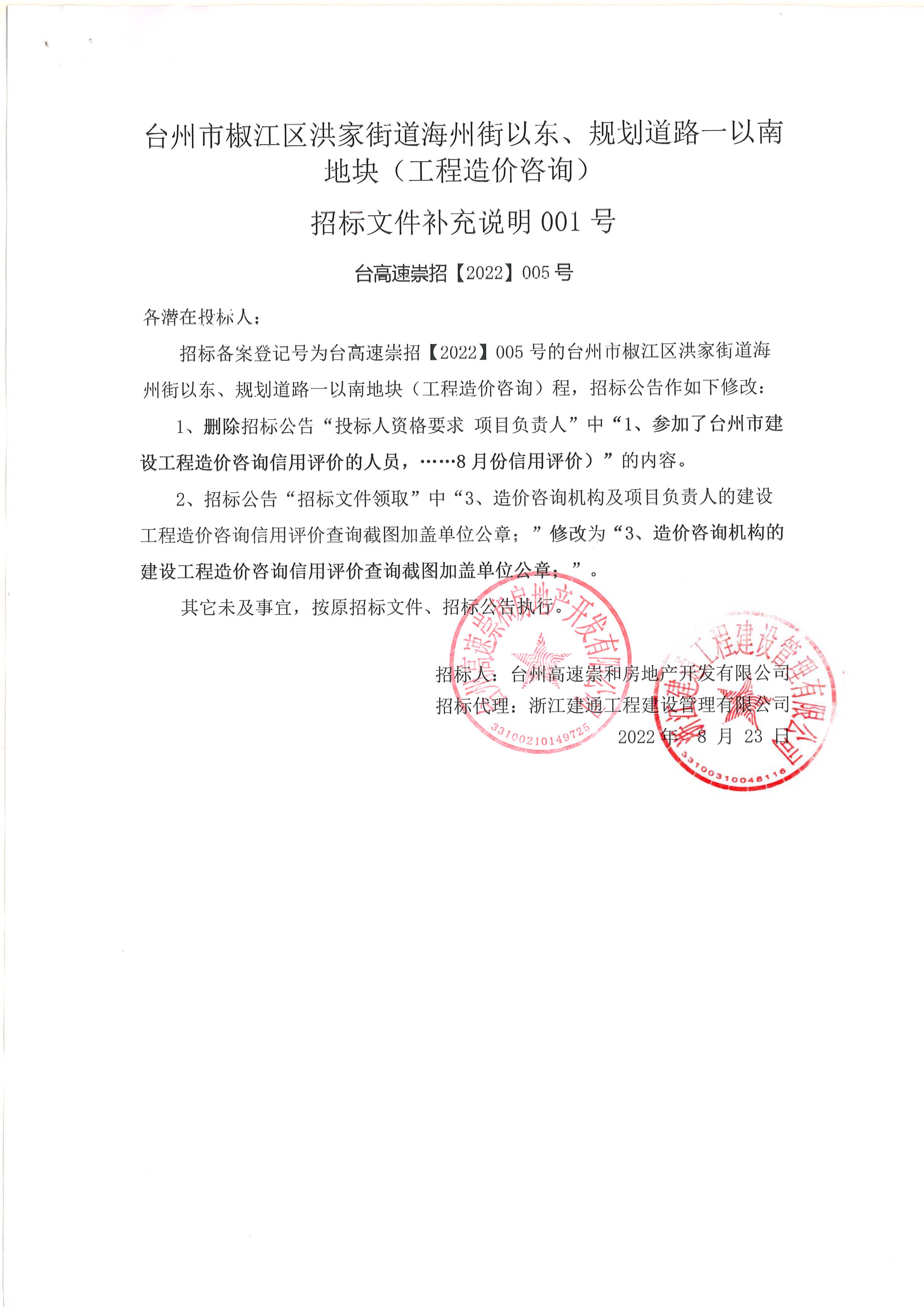椒江區(qū)洪家街道海州街以東、規(guī)劃路一以南地塊（造價咨詢）補充公告.jpg