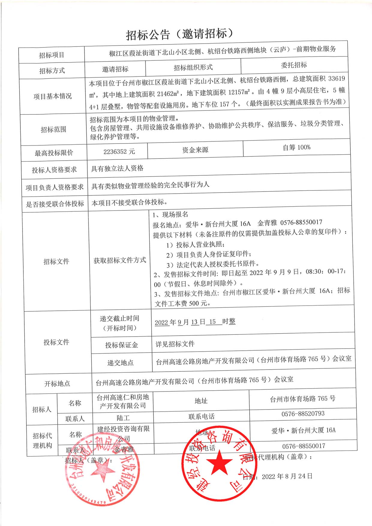 椒江區(qū)葭沚街道下北山小區(qū)北側、杭紹臺鐵路西側地塊（云廬）前期物業(yè)服務招標公告.jpg